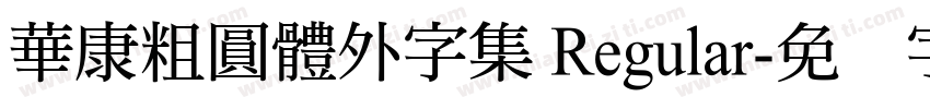 華康粗圓體外字集 Regular字体转换